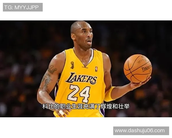 科比时代的传奇：湖人队辉煌历史与未来展望